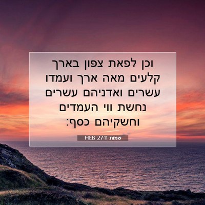 Picture 07 - שמות 27:11 HEB - וכן לפאת צפון בארך קלעים - Bible Verse Picture