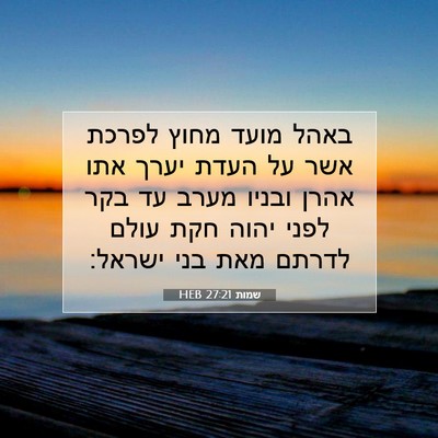 Picture 07 - שמות 27:21 HEB - באהל מועד מחוץ לפרכת אשר על - Bible Verse Picture