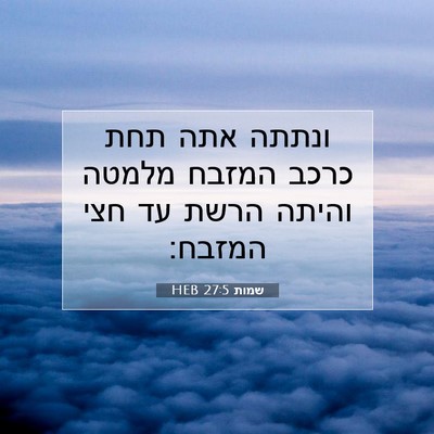 Picture 07 - שמות 27:5 HEB - ונתתה אתה תחת כרכב המזבח - Bible Verse Picture