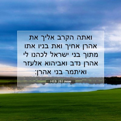 Picture 07 - שמות 28:1 HEB - ואתה הקרב אליך את אהרן אחיך - Bible Verse Picture