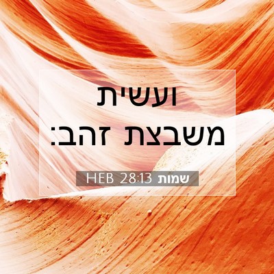 Picture 07 - שמות 28:13 HEB - ועשית משבצת - Bible Verse Picture
