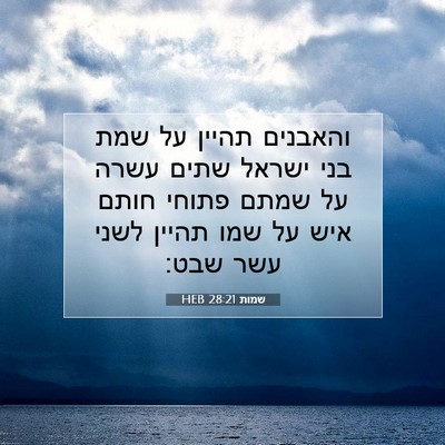 Picture 07 - שמות 28:21 HEB - והאבנים תהיין על שמת בני - Bible Verse Picture