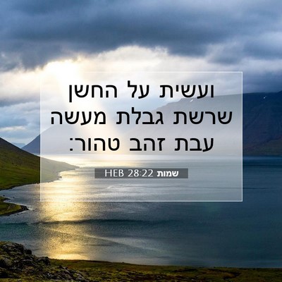Picture 07 - שמות 28:22 HEB - ועשית על החשן שרשת גבלת - Bible Verse Picture