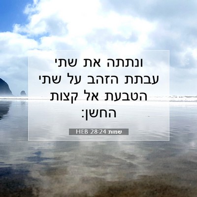 Picture 07 - שמות 28:24 HEB - ונתתה את שתי עבתת הזהב על - Bible Verse Picture