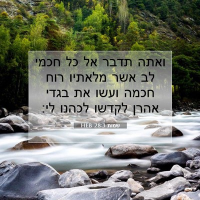 Picture 07 - שמות 28:3 HEB - ואתה תדבר אל כל חכמי לב אשר - Bible Verse Picture