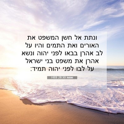 Picture 07 - שמות 28:30 HEB - ונתת אל חשן המשפט את האורים - Bible Verse Picture