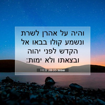 Picture 07 - שמות 28:35 HEB - והיה על אהרן לשרת ונשמע - Bible Verse Picture