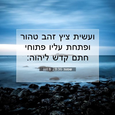 Picture 07 - שמות 28:36 HEB - ועשית ציץ זהב טהור ופתחת - Bible Verse Picture