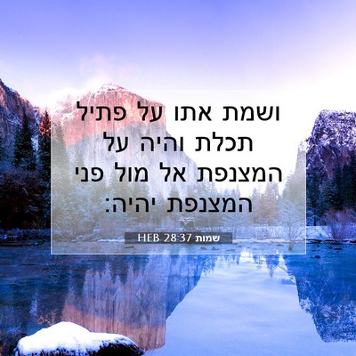 Picture 07 - שמות 28:37 HEB - ושמת אתו על פתיל תכלת והיה - Bible Verse Picture
