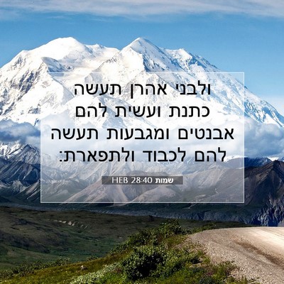 Picture 07 - שמות 28:40 HEB - ולבני אהרן תעשה כתנת ועשית - Bible Verse Picture