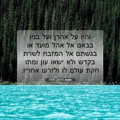 Picture 07 - שמות 28:43 HEB - והיו על אהרן ועל בניו בבאם - Bible Verse Picture