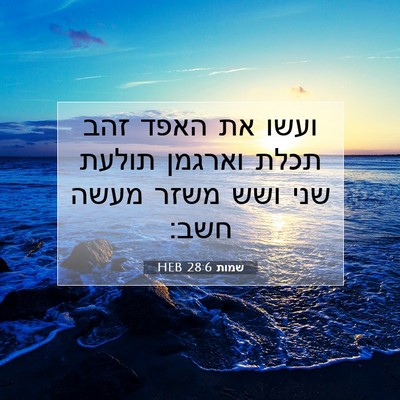 Picture 07 - שמות 28:6 HEB - ועשו את האפד זהב תכלת - Bible Verse Picture
