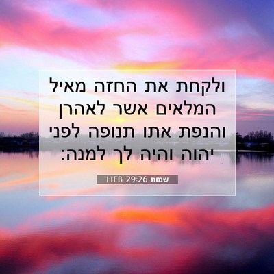 Picture 07 - שמות 29:26 HEB - ולקחת את החזה מאיל המלאים - Bible Verse Picture