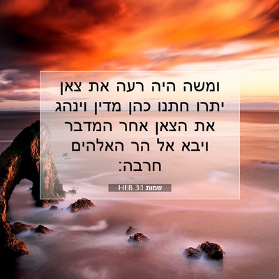 Picture 07 - שמות 3:1 HEB - ומשה היה רעה את צאן יתרו - Bible Verse Picture