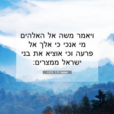 Picture 07 - שמות 3:11 HEB - ויאמר משה אל האלהים מי אנכי - Bible Verse Picture