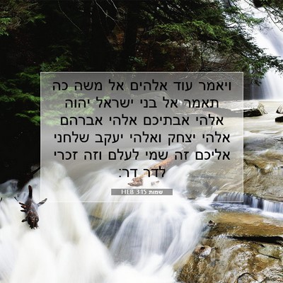 Picture 07 - שמות 3:15 HEB - ויאמר עוד אלהים אל משה כה - Bible Verse Picture