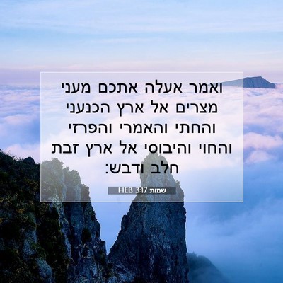 Picture 07 - שמות 3:17 HEB - ואמר אעלה אתכם מעני מצרים - Bible Verse Picture