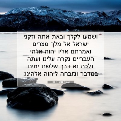 Picture 07 - שמות 3:18 HEB - ושמעו לקלך ובאת אתה וזקני - Bible Verse Picture