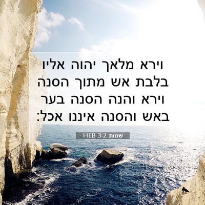 Picture 07 - שמות 3:2 HEB - וירא מלאך יהוה אליו בלבת אש - Bible Verse Picture