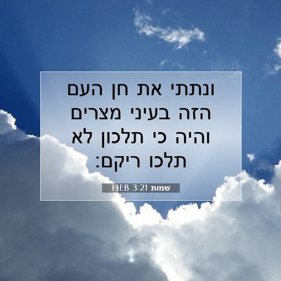 Picture 07 - שמות 3:21 HEB - ונתתי את חן העם הזה בעיני - Bible Verse Picture
