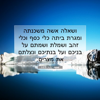 Picture 07 - שמות 3:22 HEB - ושאלה אשה משכנתה ומגרת - Bible Verse Picture