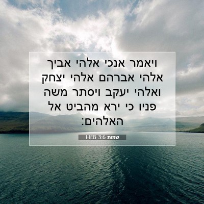 Picture 07 - שמות 3:6 HEB - ויאמר אנכי אלהי אביך אלהי - Bible Verse Picture