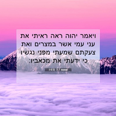 Picture 07 - שמות 3:7 HEB - ויאמר יהוה ראה ראיתי את עני - Bible Verse Picture