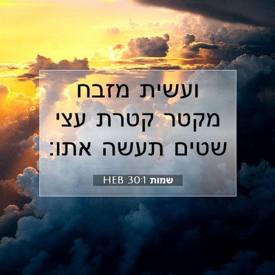 Picture 07 - שמות 30:1 HEB - ועשית מזבח מקטר קטרת עצי - Bible Verse Picture
