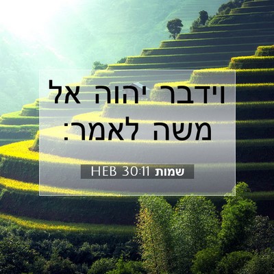 Picture 07 - שמות 30:11 HEB - וידבר יהוה אל משה - Bible Verse Picture