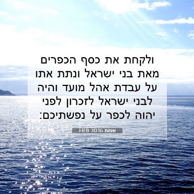 Picture 07 - שמות 30:16 HEB - ולקחת את כסף הכפרים מאת בני - Bible Verse Picture