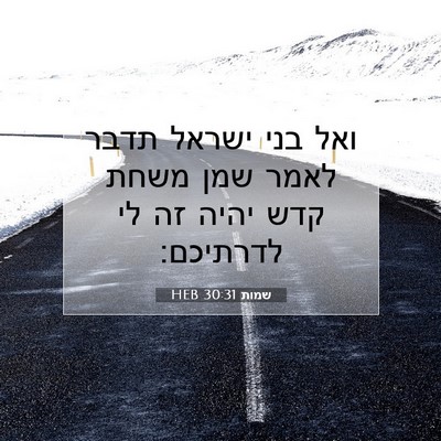 Picture 07 - שמות 30:31 HEB - ואל בני ישראל תדבר לאמר שמן - Bible Verse Picture