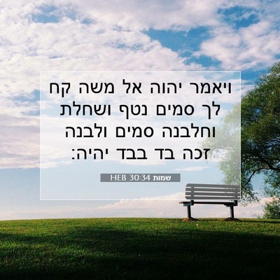Picture 07 - שמות 30:34 HEB - ויאמר יהוה אל משה קח לך - Bible Verse Picture