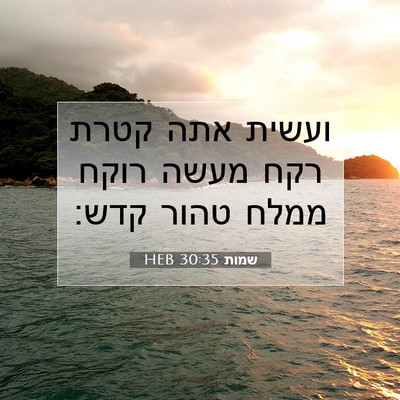Picture 07 - שמות 30:35 HEB - ועשית אתה קטרת רקח מעשה - Bible Verse Picture