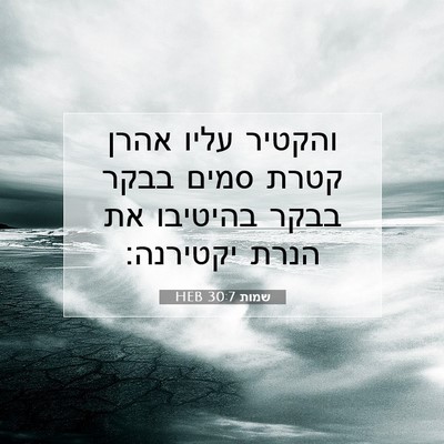 Picture 07 - שמות 30:7 HEB - והקטיר עליו אהרן קטרת סמים - Bible Verse Picture