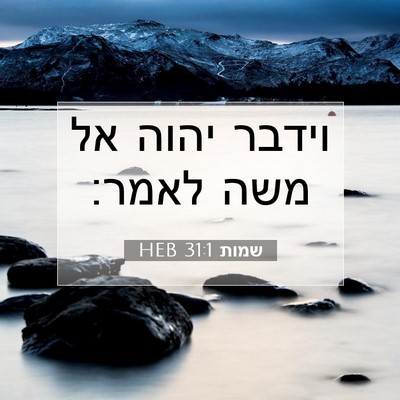 Picture 07 - שמות 31:1 HEB - וידבר יהוה אל משה - Bible Verse Picture