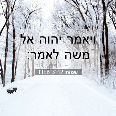 Picture 07 - שמות 31:12 HEB - ויאמר יהוה אל משה - Bible Verse Picture