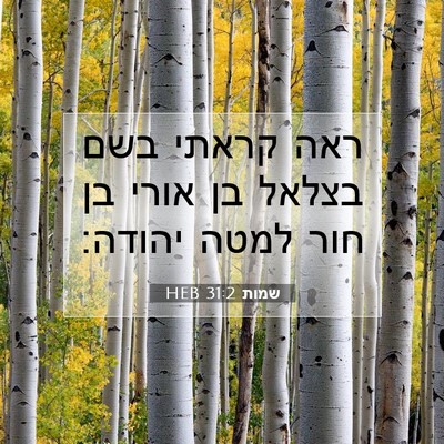 Picture 07 - שמות 31:2 HEB - ראה קראתי בשם בצלאל בן אורי - Bible Verse Picture