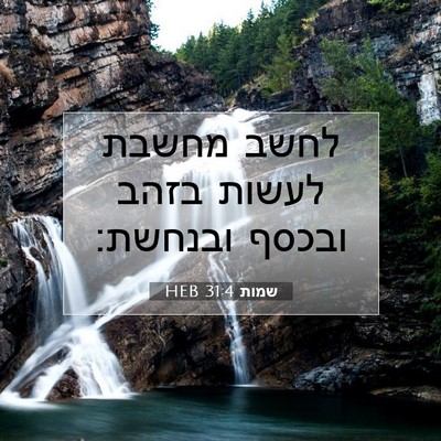 Picture 07 - שמות 31:4 HEB - לחשב מחשבת לעשות בזהב - Bible Verse Picture