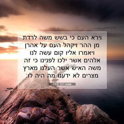 Picture 07 - שמות 32:1 HEB - וירא העם כי בשש משה לרדת מן - Bible Verse Picture