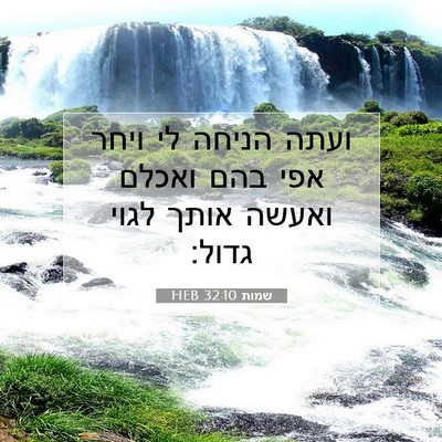 Picture 07 - שמות 32:10 HEB - ועתה הניחה לי ויחר אפי בהם - Bible Verse Picture