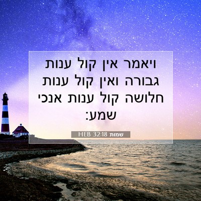 Picture 07 - שמות 32:18 HEB - ויאמר אין קול ענות גבורה - Bible Verse Picture