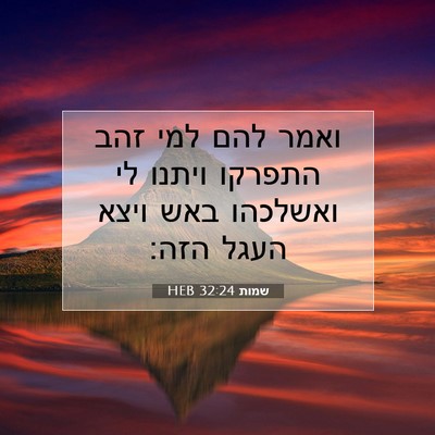 Picture 07 - שמות 32:24 HEB - ואמר להם למי זהב התפרקו - Bible Verse Picture