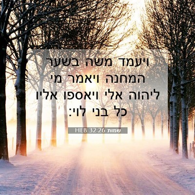 Picture 07 - שמות 32:26 HEB - ויעמד משה בשער המחנה ויאמר - Bible Verse Picture