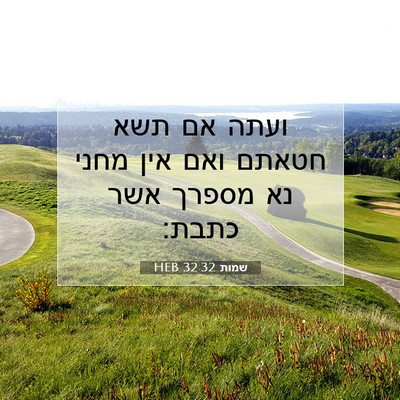 Picture 07 - שמות 32:32 HEB - ועתה אם תשא חטאתם ואם אין - Bible Verse Picture