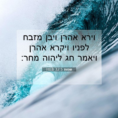 Picture 07 - שמות 32:5 HEB - וירא אהרן ויבן מזבח לפניו - Bible Verse Picture