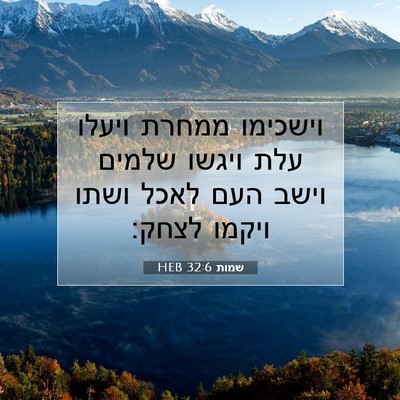 Picture 07 - שמות 32:6 HEB - וישכימו ממחרת ויעלו עלת - Bible Verse Picture
