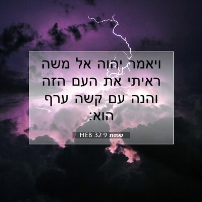 Picture 07 - שמות 32:9 HEB - ויאמר יהוה אל משה ראיתי את - Bible Verse Picture