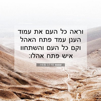 Picture 07 - שמות 33:10 HEB - וראה כל העם את עמוד הענן - Bible Verse Picture
