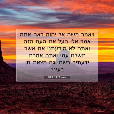 Picture 07 - שמות 33:12 HEB - ויאמר משה אל יהוה ראה אתה - Bible Verse Picture