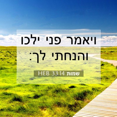 Picture 07 - שמות 33:14 HEB - ויאמר פני ילכו והנחתי - Bible Verse Picture